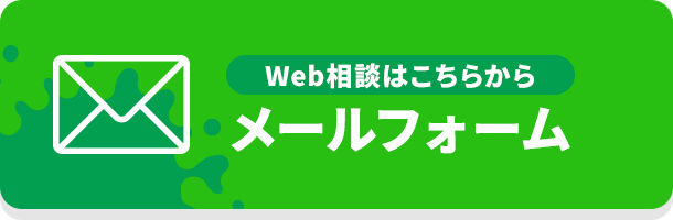 Web相談はこちらから