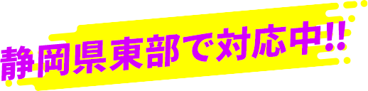 静岡県東部で対応中‼